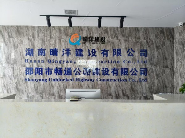 湖南晴洋建設(shè)有限公司,邵陽瀝青攪拌樓,攤鋪機,壓路機,膠輪壓路機